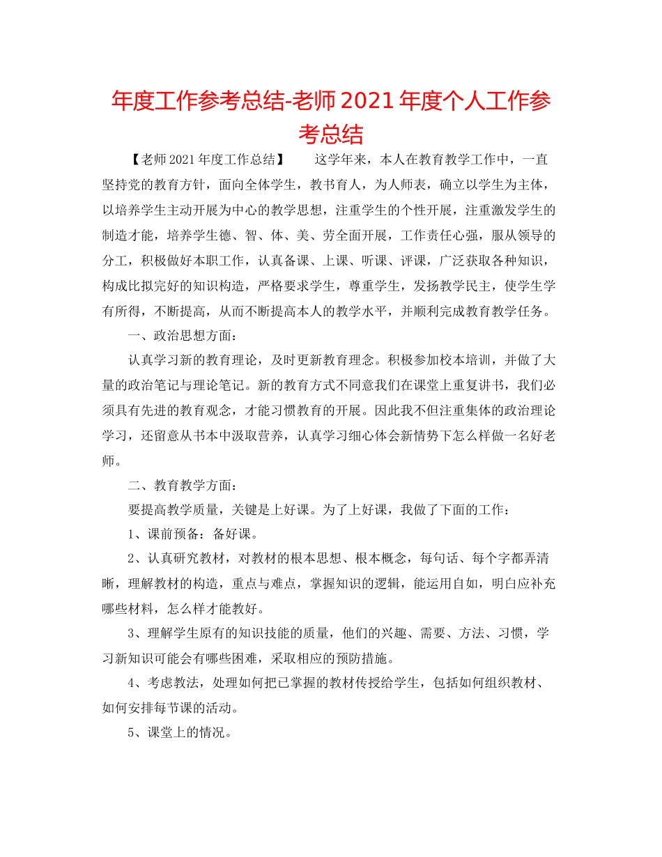 2021年度工作参考总结教师年度个人工作参考总结_第1页