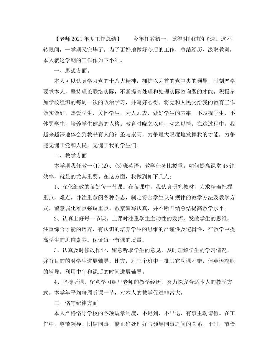 2021年度工作参考总结教师年度个人工作参考总结_第3页