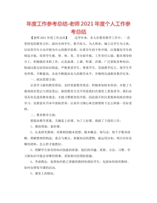 2021年度工作参考总结教师年度个人工作参考总结