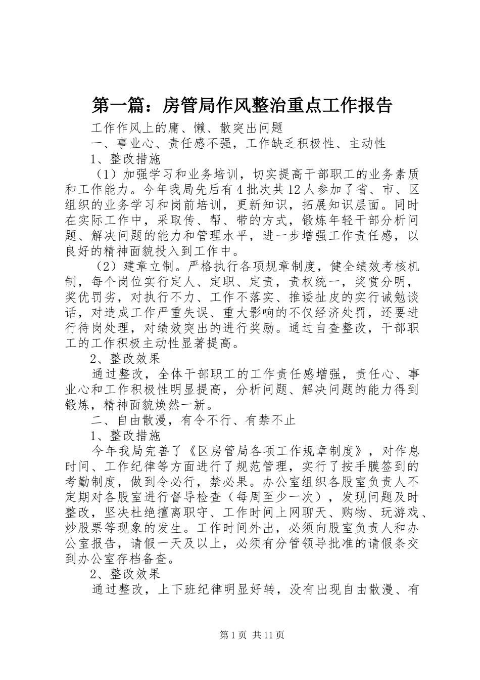 第一篇：房管局作风整治重点工作报告_第1页