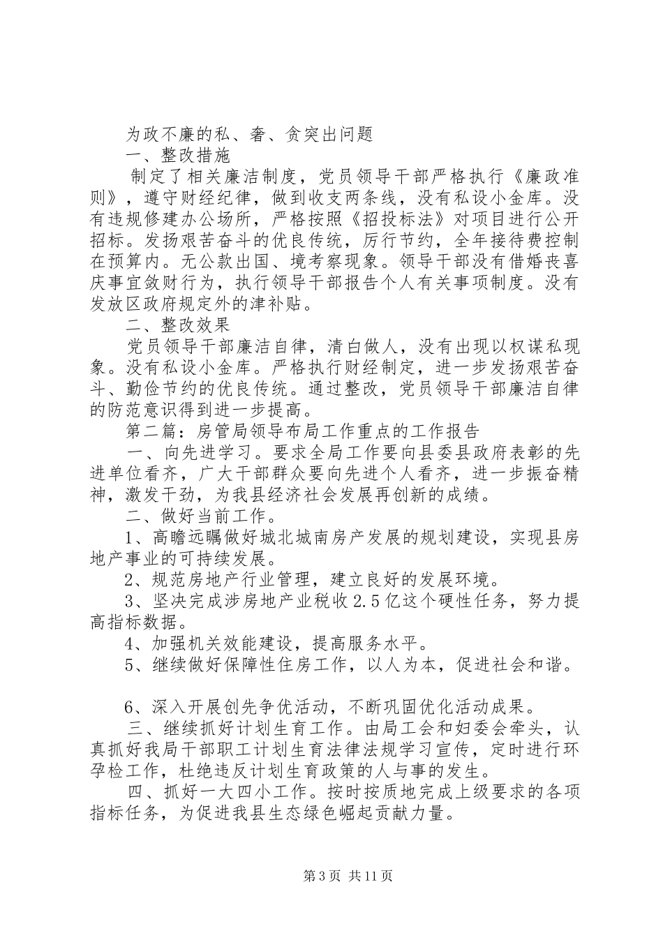 第一篇：房管局作风整治重点工作报告_第3页