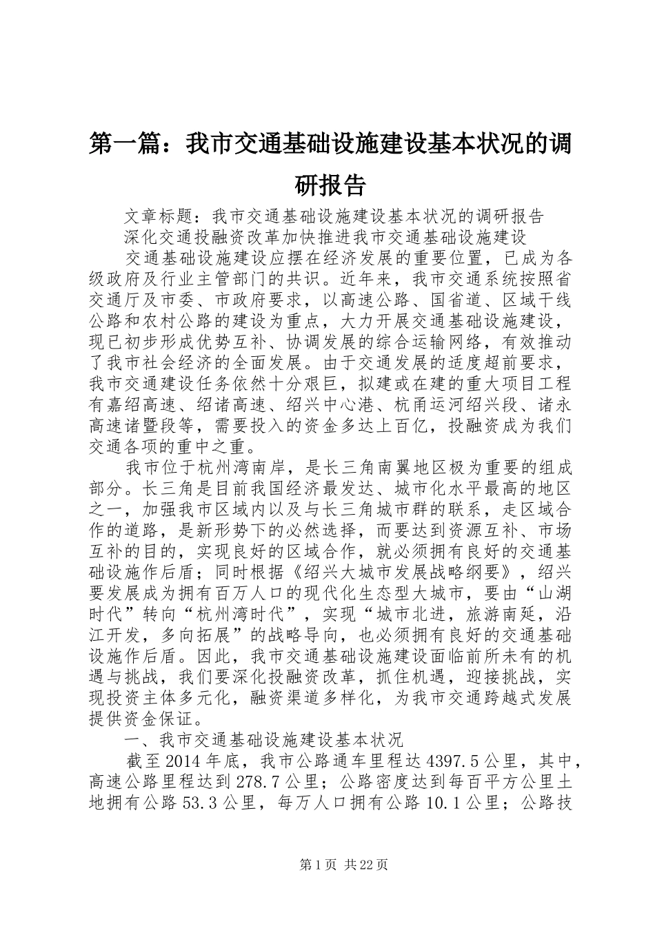 第一篇：我市交通基础设施建设基本状况的调研报告_第1页