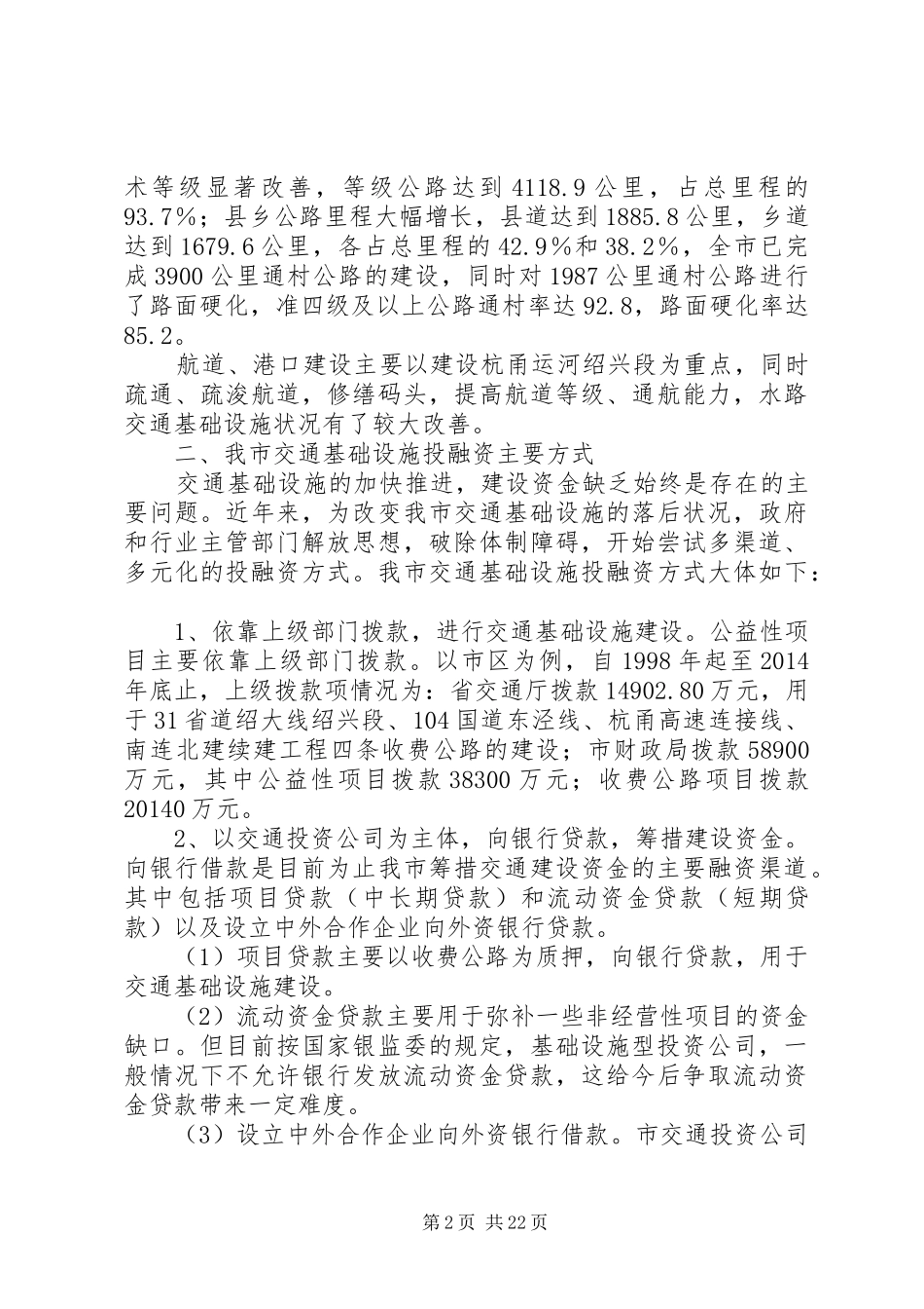 第一篇：我市交通基础设施建设基本状况的调研报告_第2页