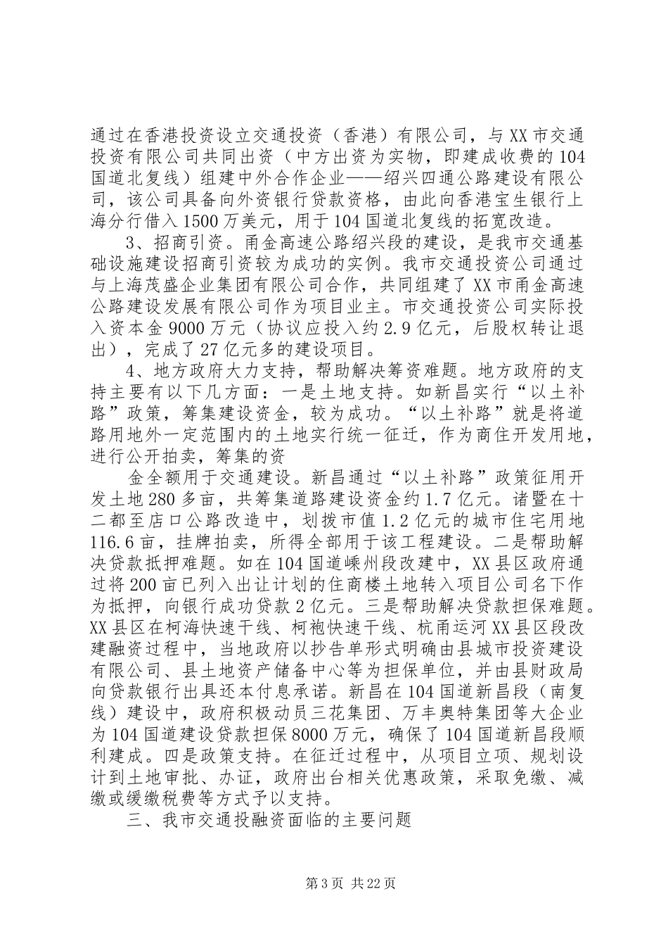 第一篇：我市交通基础设施建设基本状况的调研报告_第3页