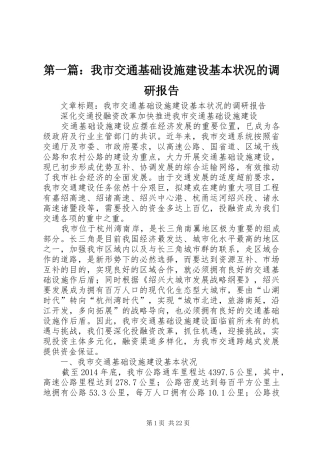 第一篇：我市交通基础设施建设基本状况的调研报告
