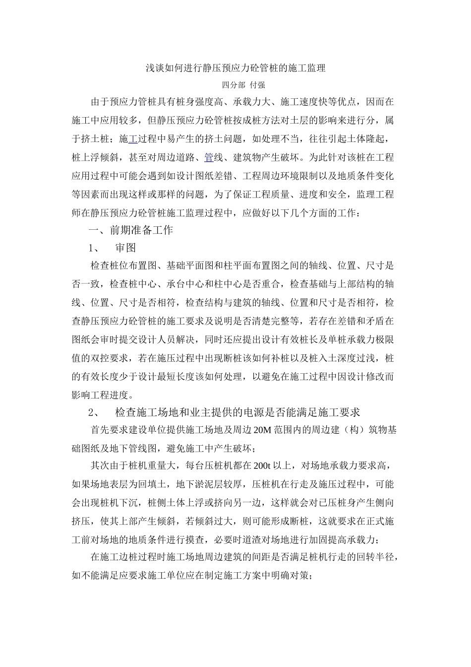 谈如何进行静压预应力砼管桩的施工监理_第1页