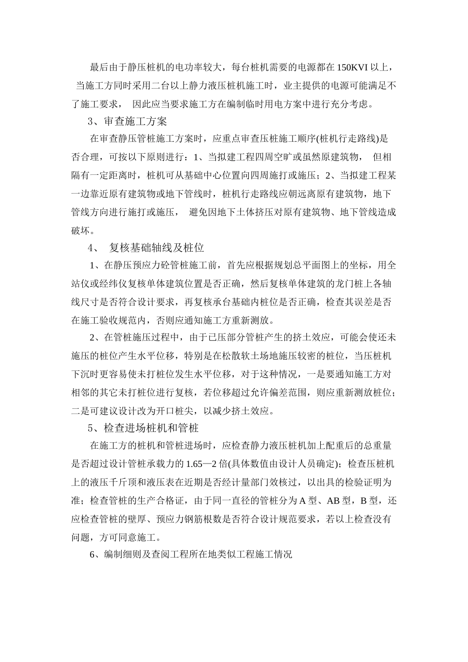 谈如何进行静压预应力砼管桩的施工监理_第2页