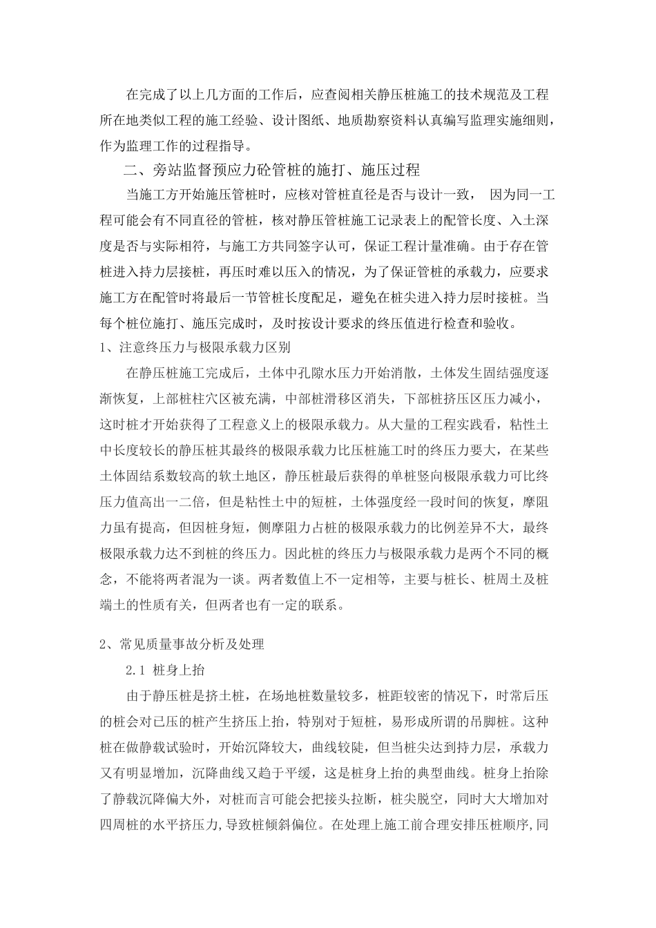 谈如何进行静压预应力砼管桩的施工监理_第3页