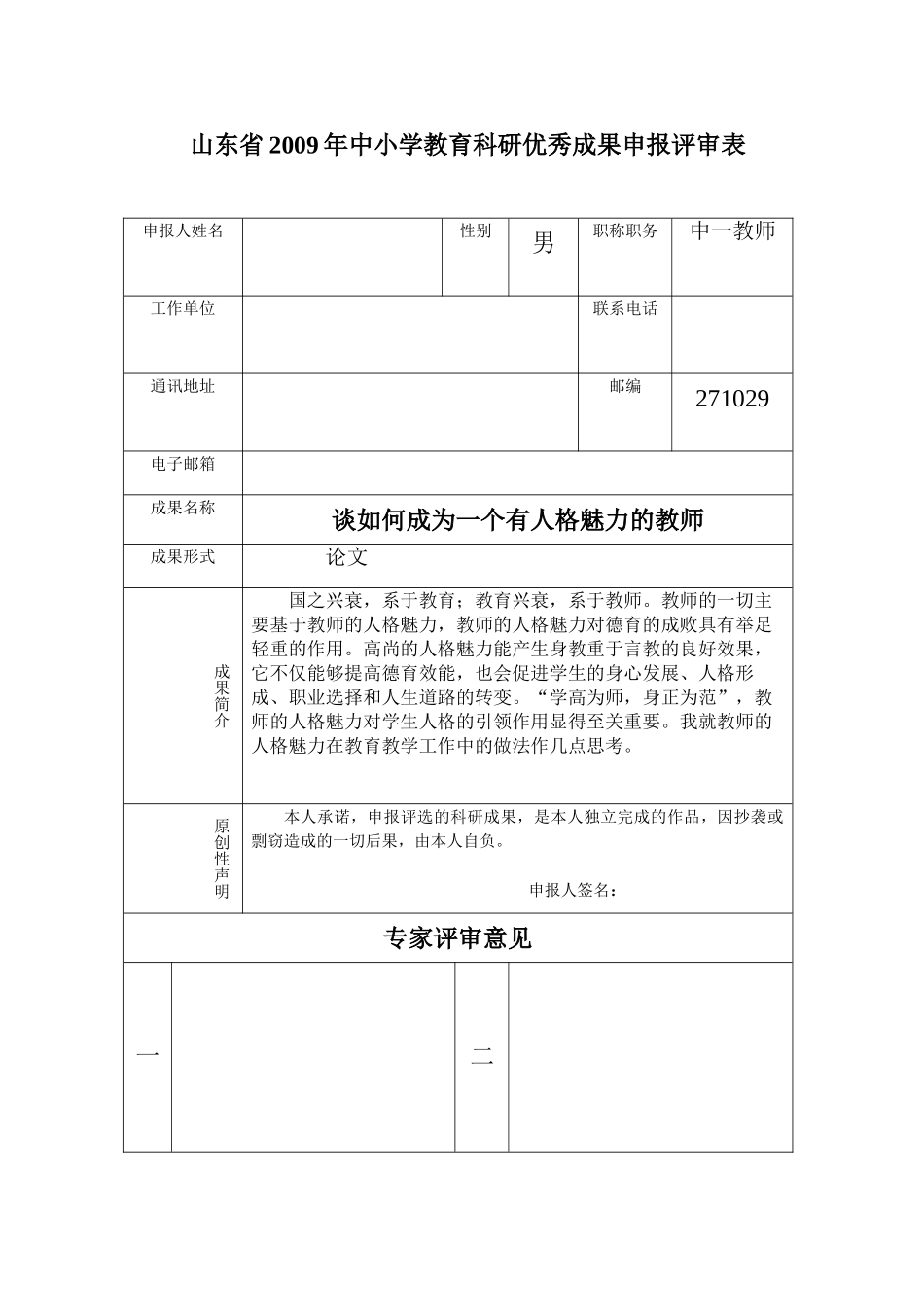 谈如何成为一个有人格魅力的教师_第1页