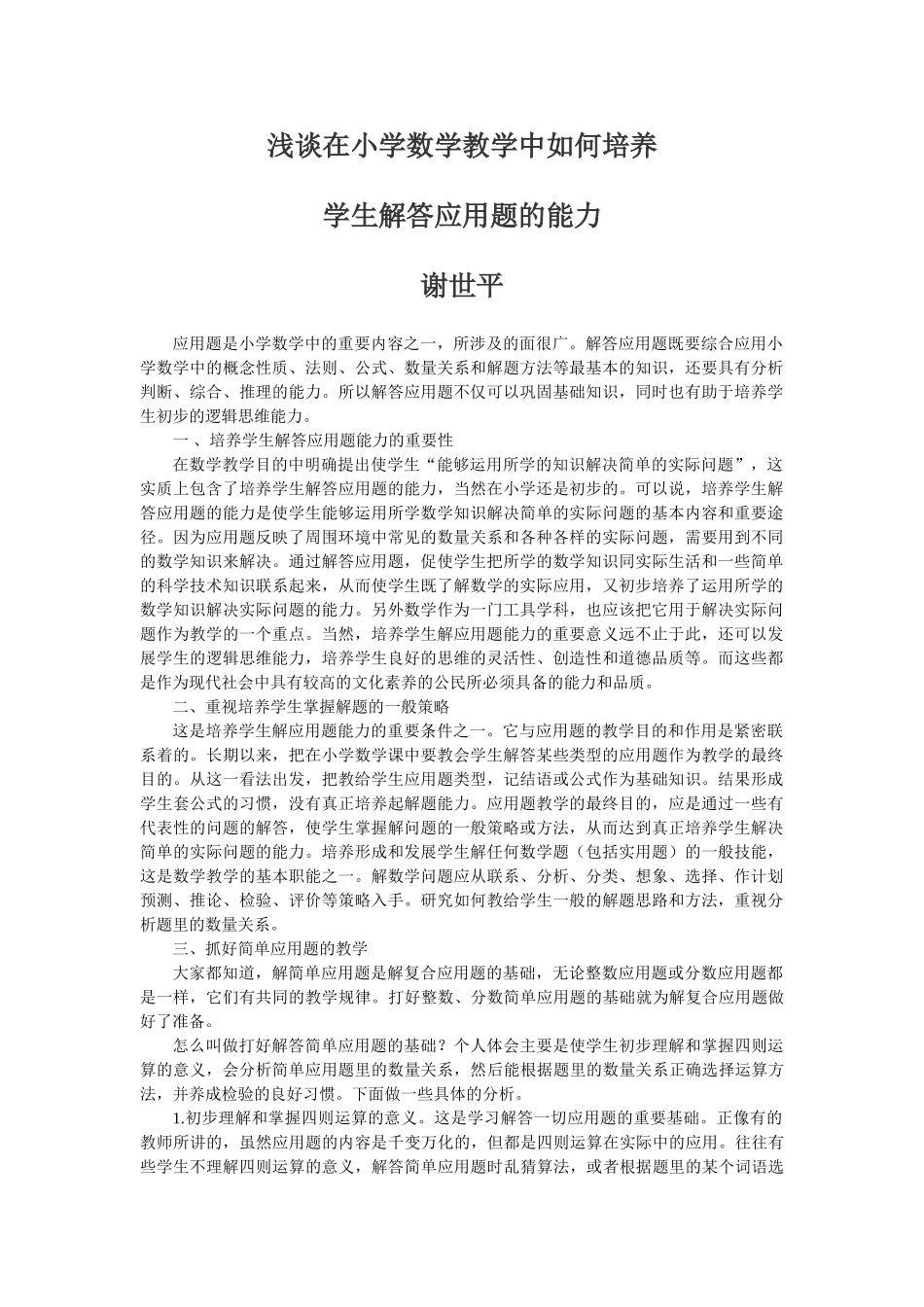 谈小学数学教学中培养学生解答应用题的能力_第1页