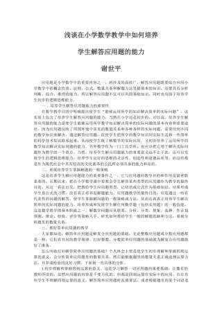 谈小学数学教学中培养学生解答应用题的能力