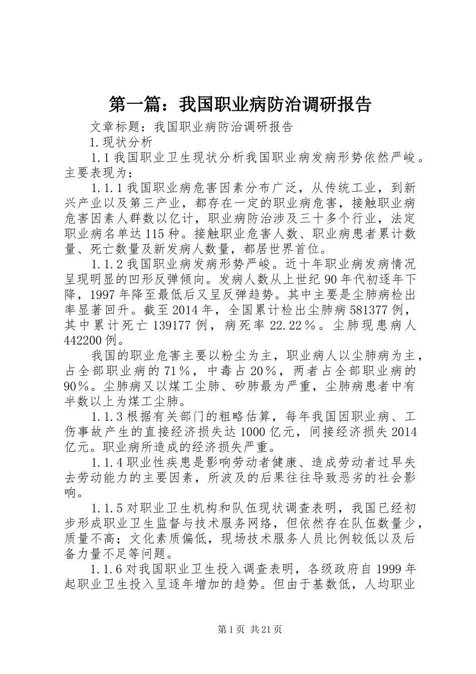 第一篇：我国职业病防治调研报告_第1页