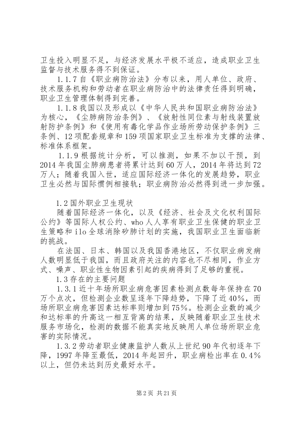 第一篇：我国职业病防治调研报告_第2页