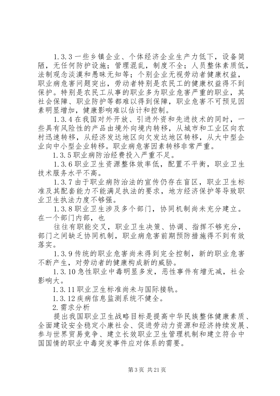 第一篇：我国职业病防治调研报告_第3页