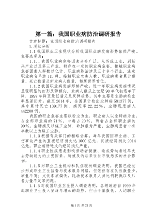 第一篇：我国职业病防治调研报告