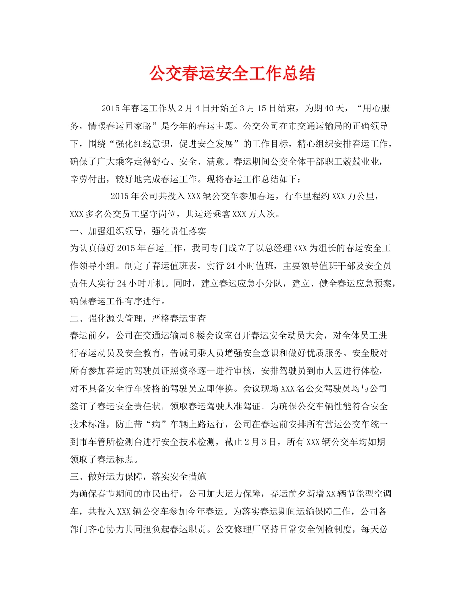《安全管理文档》之公交春运安全工作总结_第1页