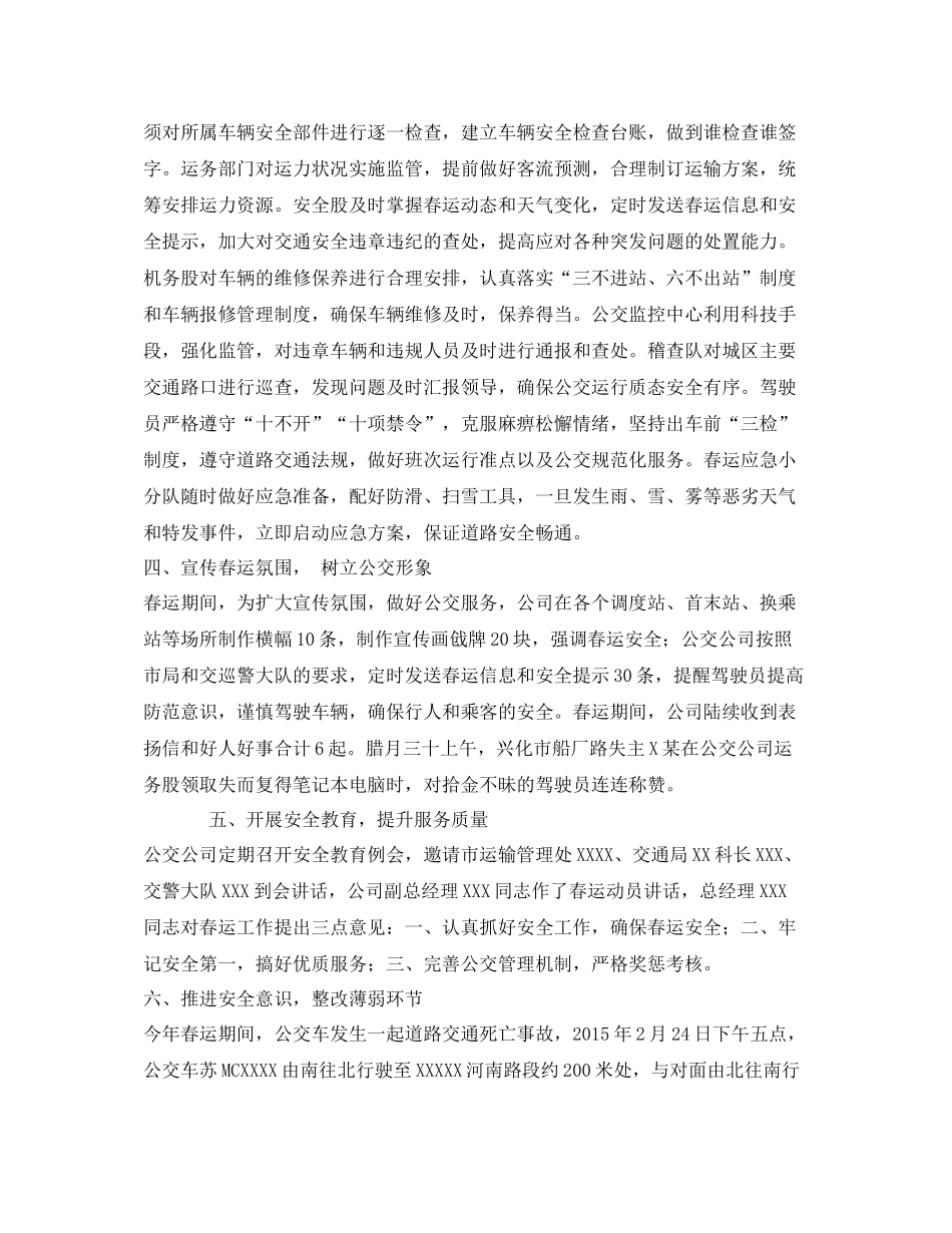 《安全管理文档》之公交春运安全工作总结_第2页