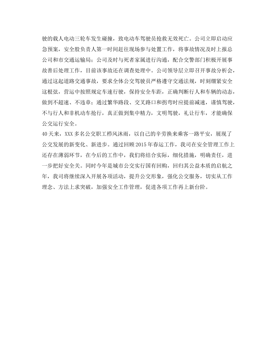 《安全管理文档》之公交春运安全工作总结_第3页