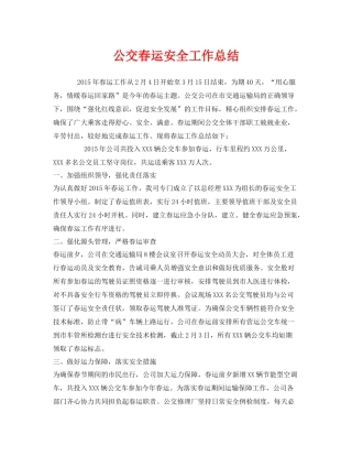 《安全管理文档》之公交春运安全工作总结