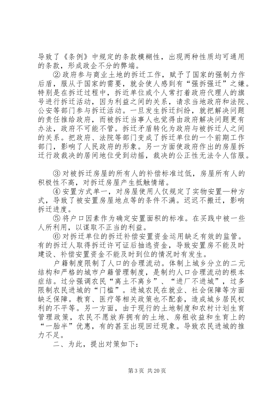 第一篇：推进城镇化进程政策法律问题调研报告_第3页