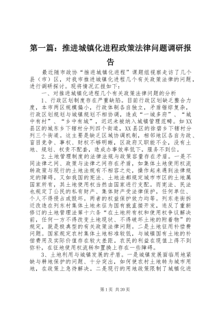 第一篇：推进城镇化进程政策法律问题调研报告