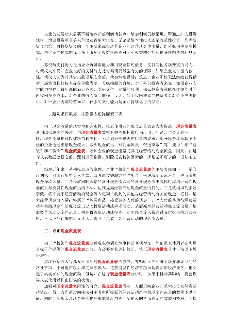 谈外部报表使用者对现金流量表的数据挖掘_第2页