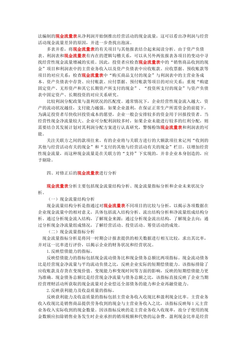 谈外部报表使用者对现金流量表的数据挖掘_第3页