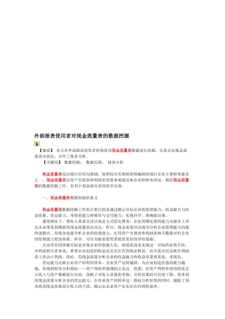 谈外部报表使用者对现金流量表的数据挖掘