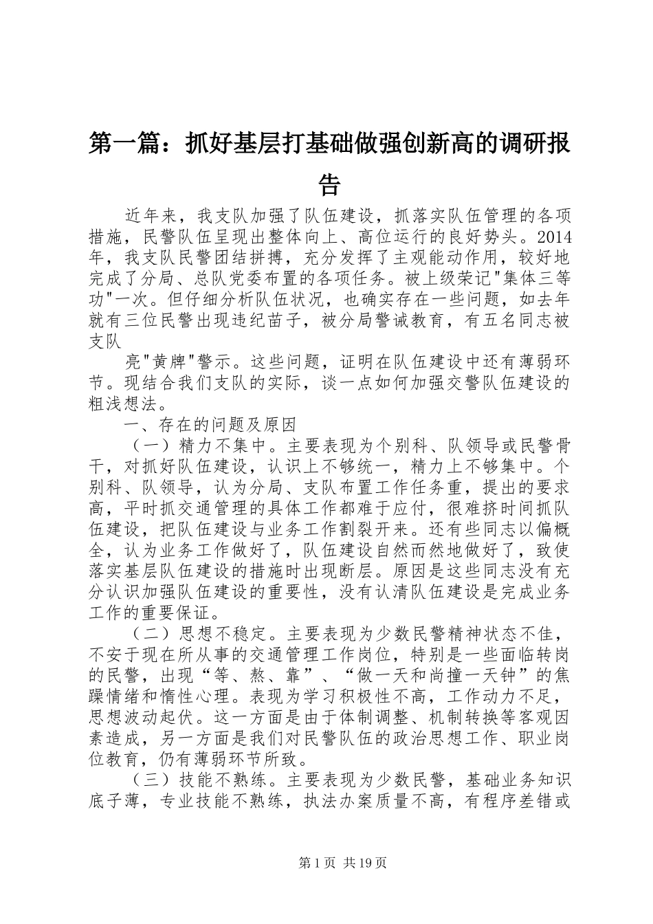 第一篇：抓好基层打基础做强创新高的调研报告_第1页