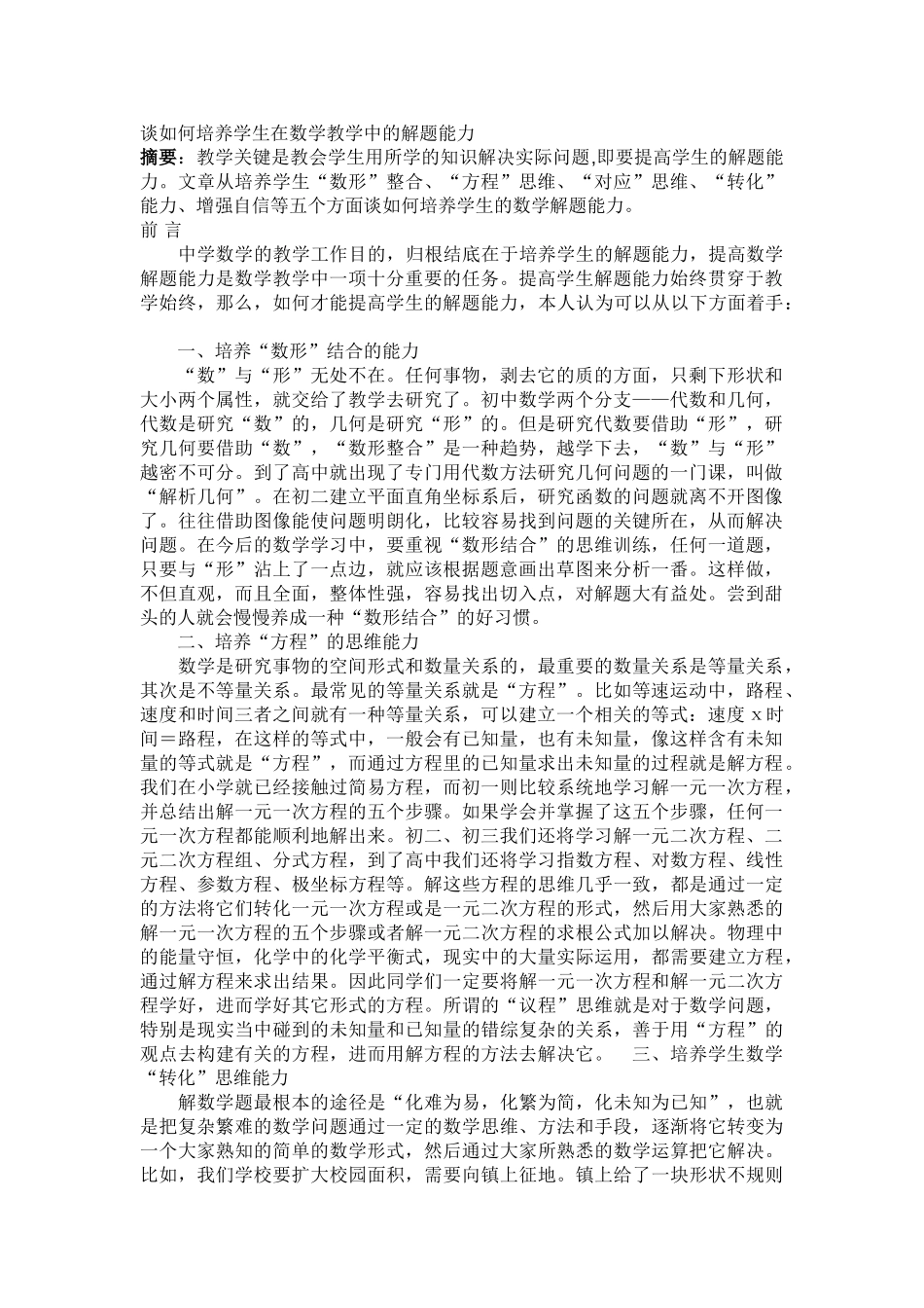 谈如何培养学生在数学教学中的解题能力_第1页
