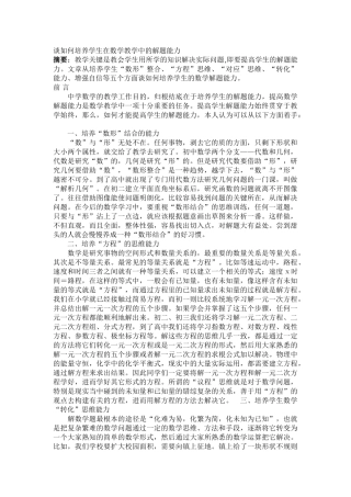 谈如何培养学生在数学教学中的解题能力