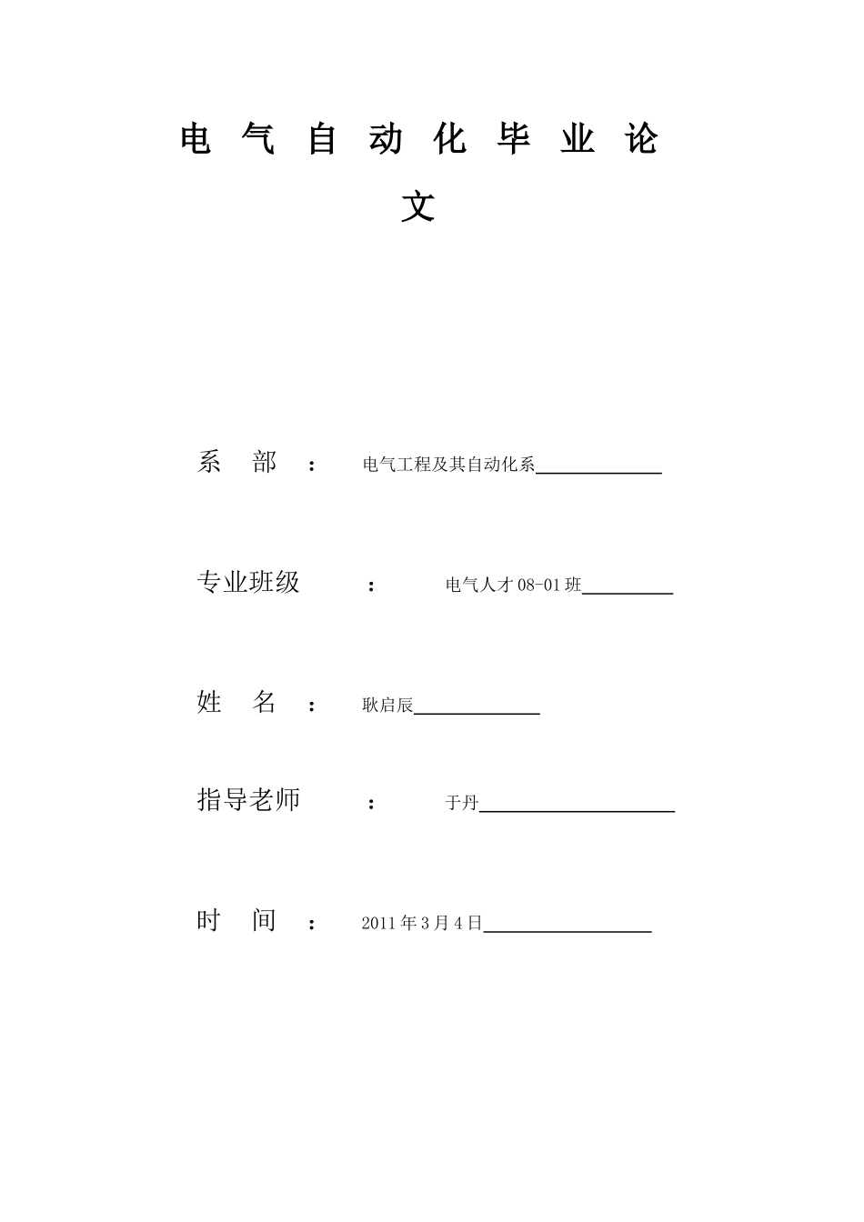 电气自动化毕业论文__修改(1)_第1页