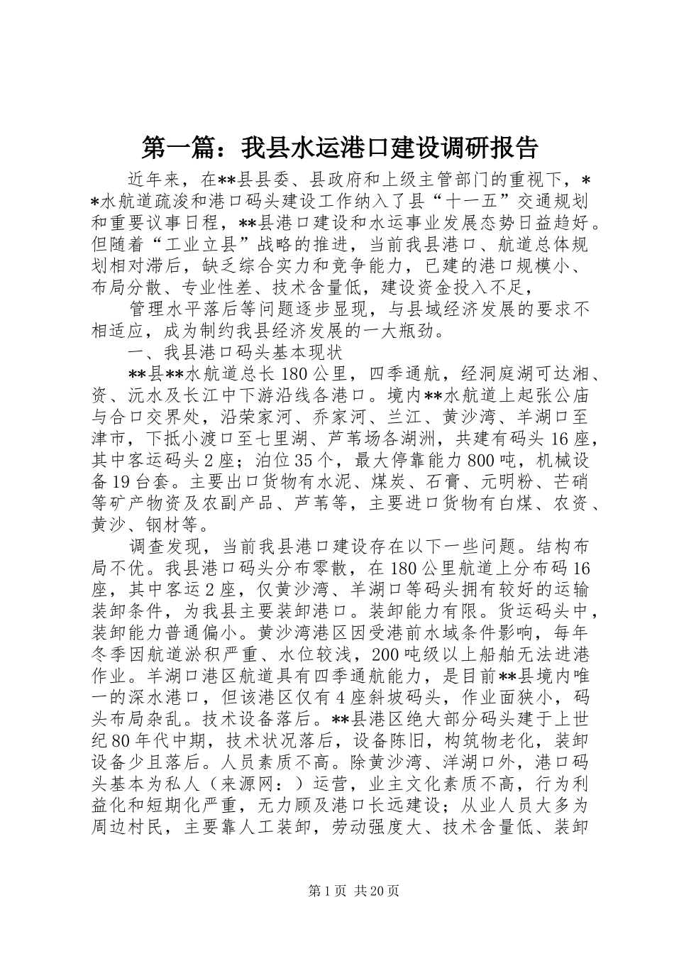 第一篇：我县水运港口建设调研报告_第1页