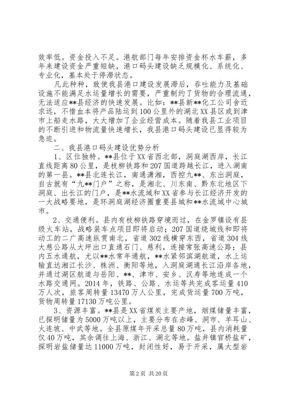 第一篇：我县水运港口建设调研报告_第2页