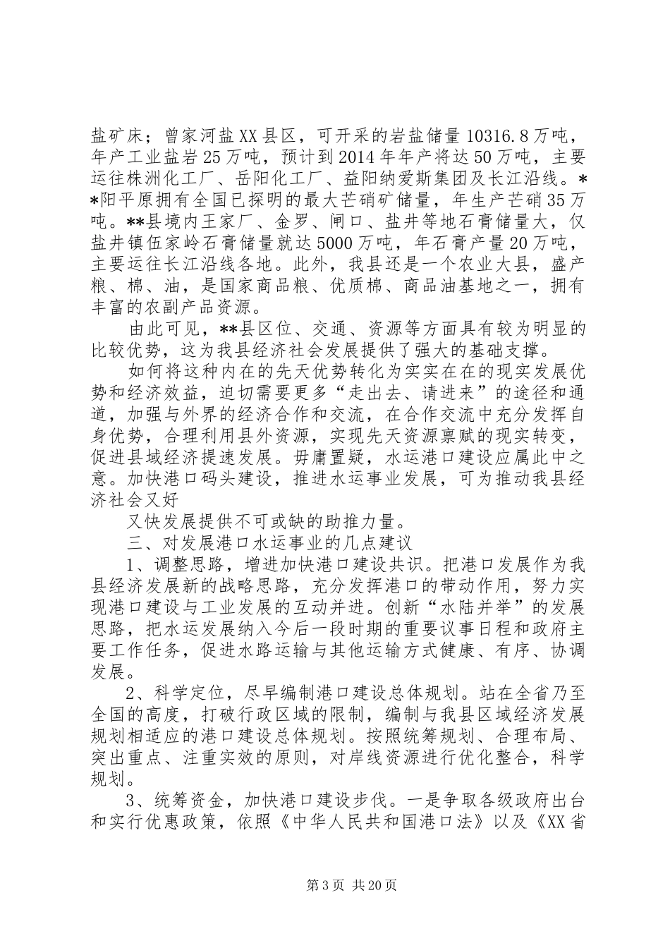 第一篇：我县水运港口建设调研报告_第3页