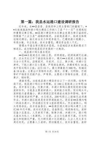 第一篇：我县水运港口建设调研报告