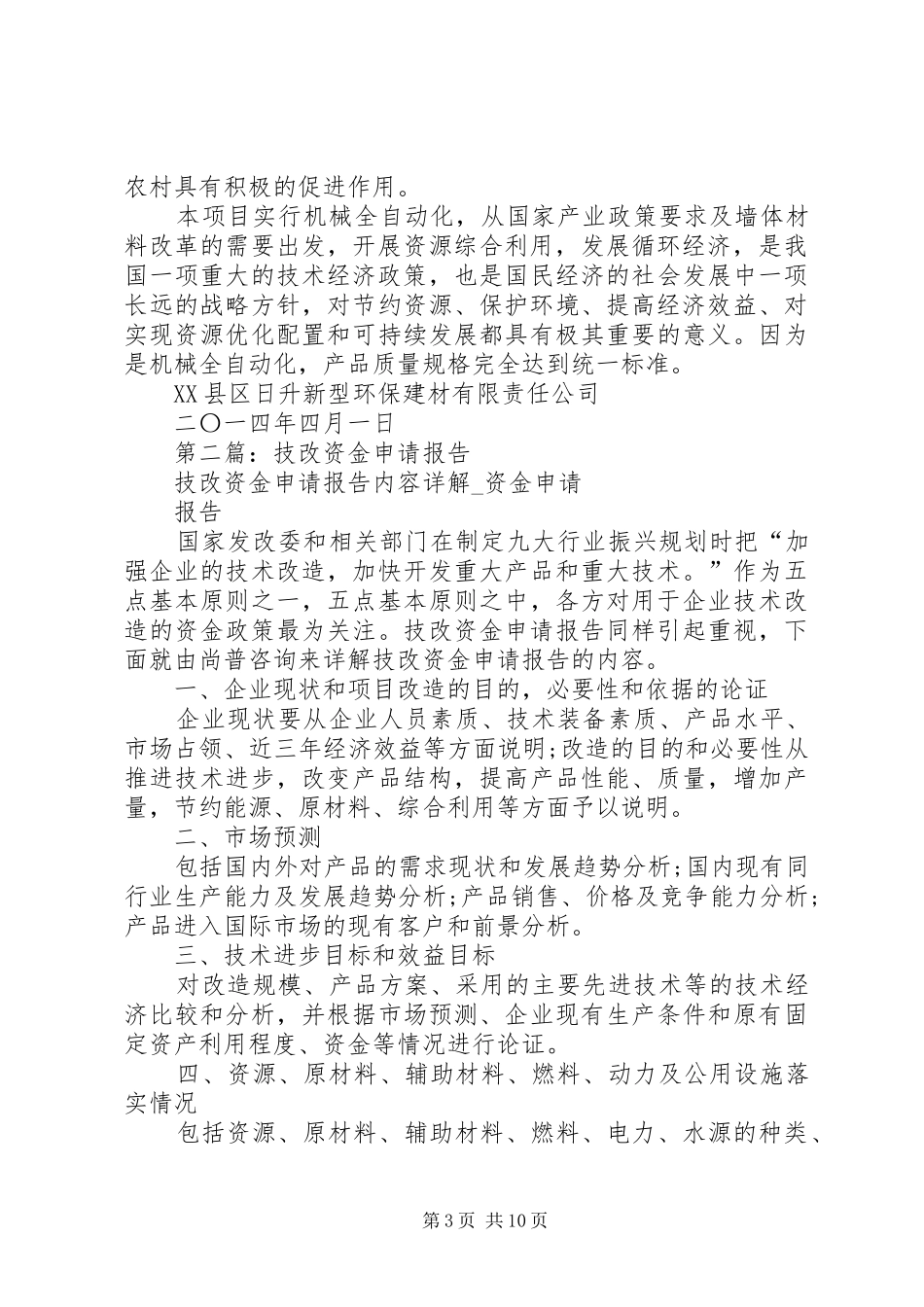 第一篇：技改专项资金自查报告_第3页