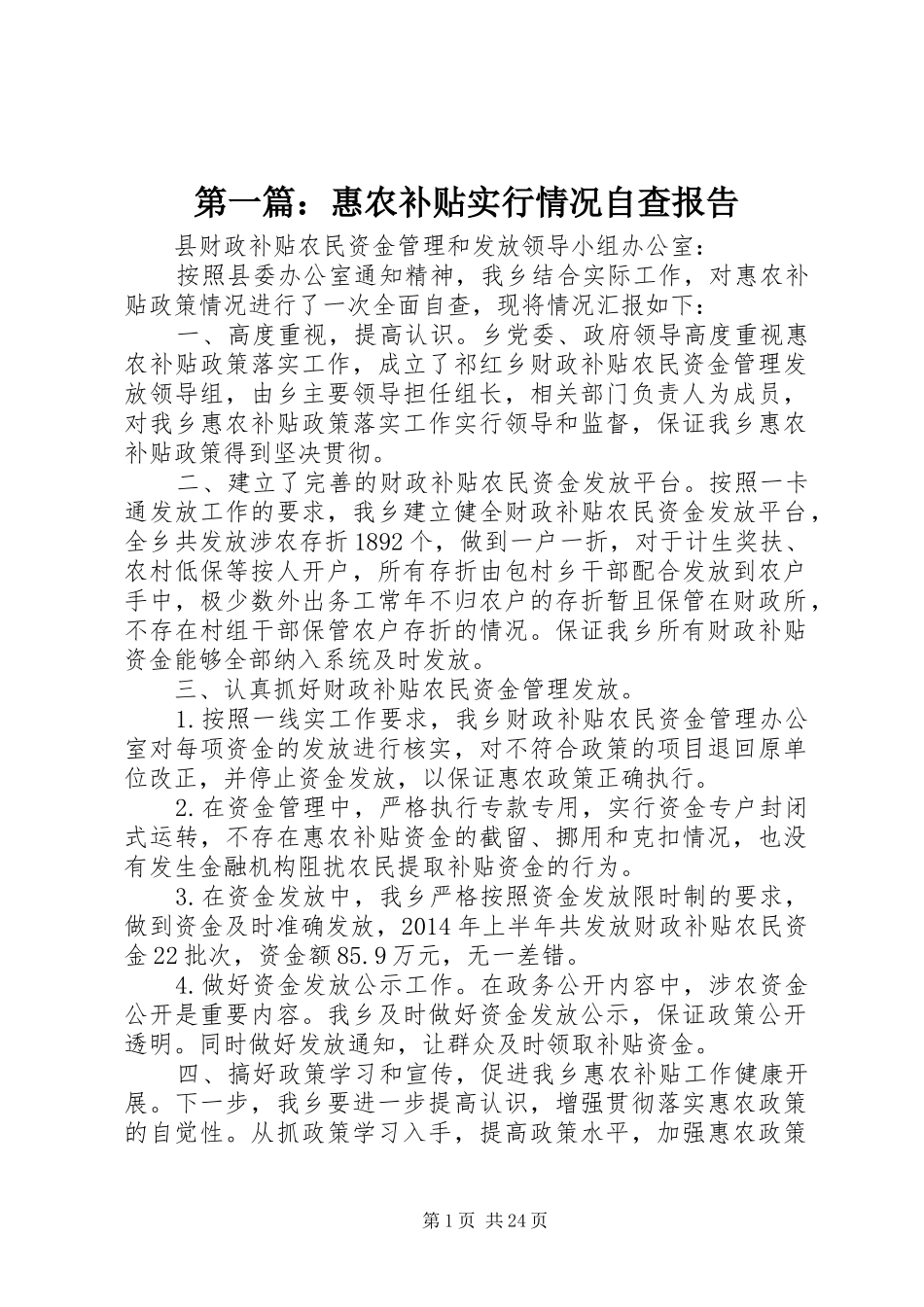 第一篇：惠农补贴实行情况自查报告_第1页