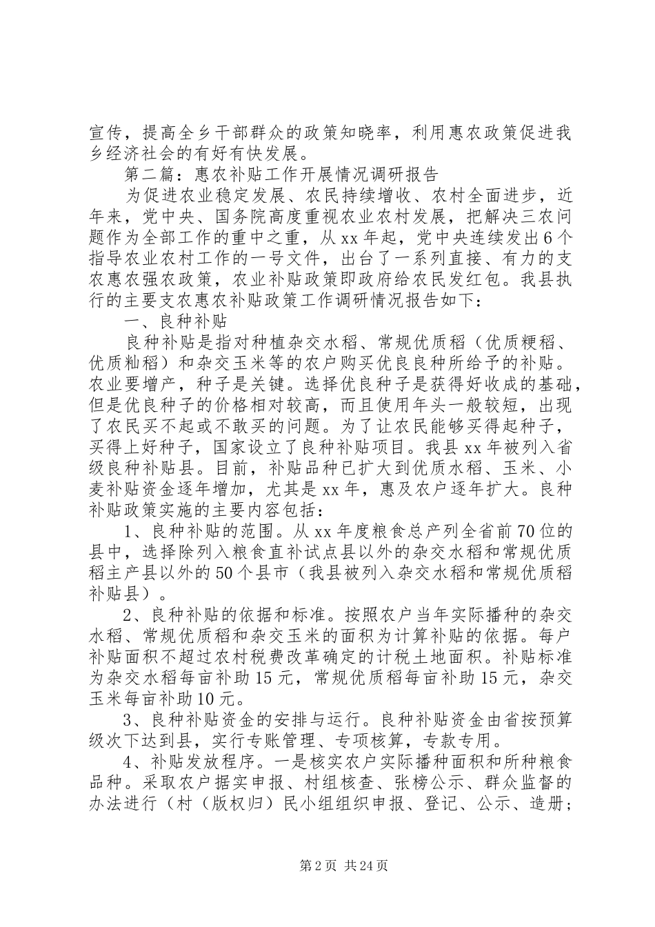第一篇：惠农补贴实行情况自查报告_第2页