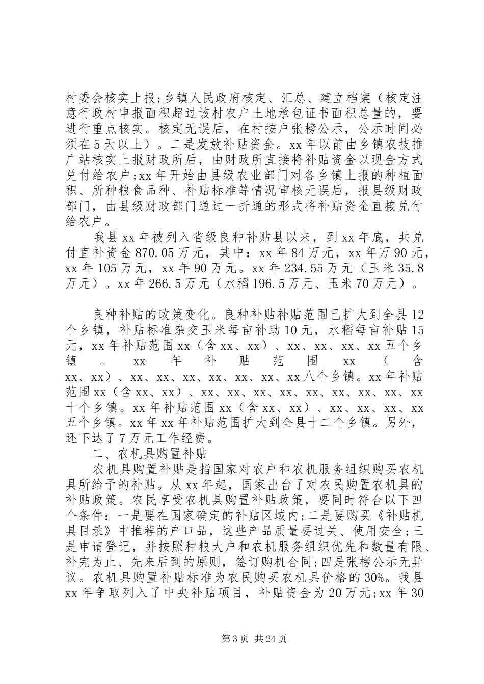 第一篇：惠农补贴实行情况自查报告_第3页