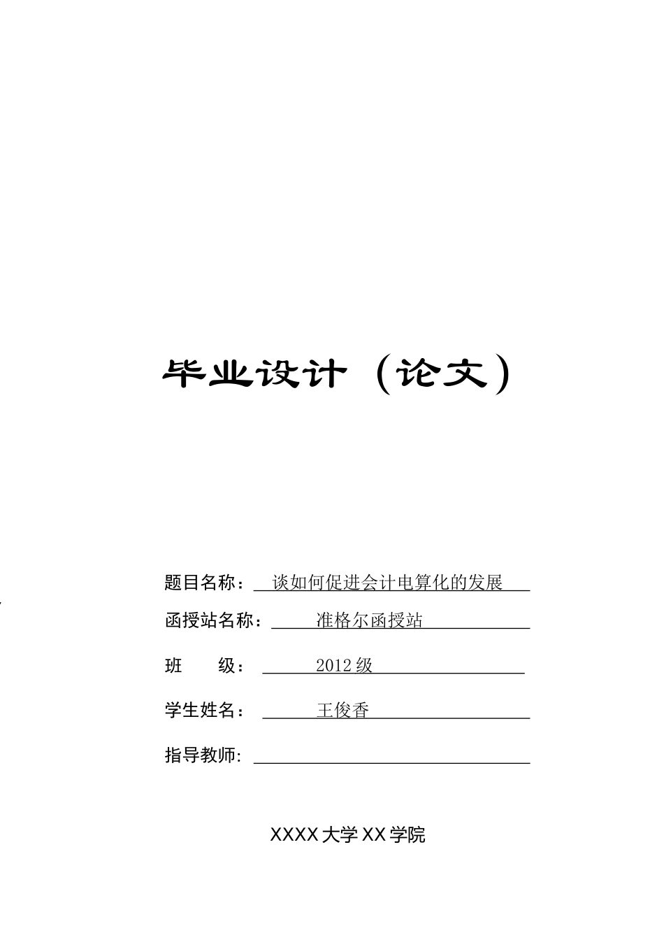 谈如何促进会计电算化的发展_第1页
