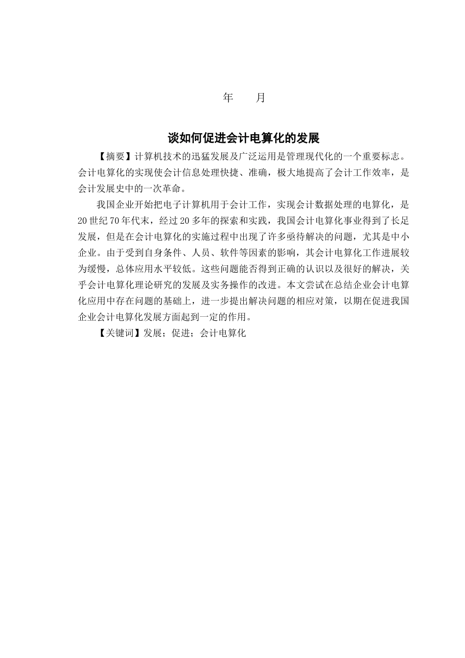 谈如何促进会计电算化的发展_第2页