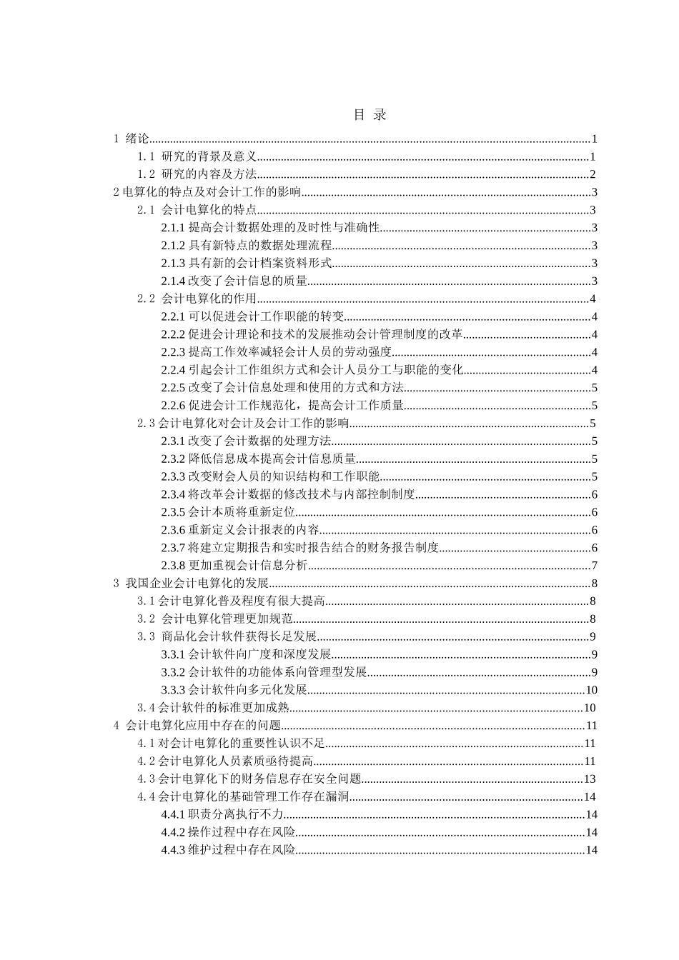 谈如何促进会计电算化的发展_第3页