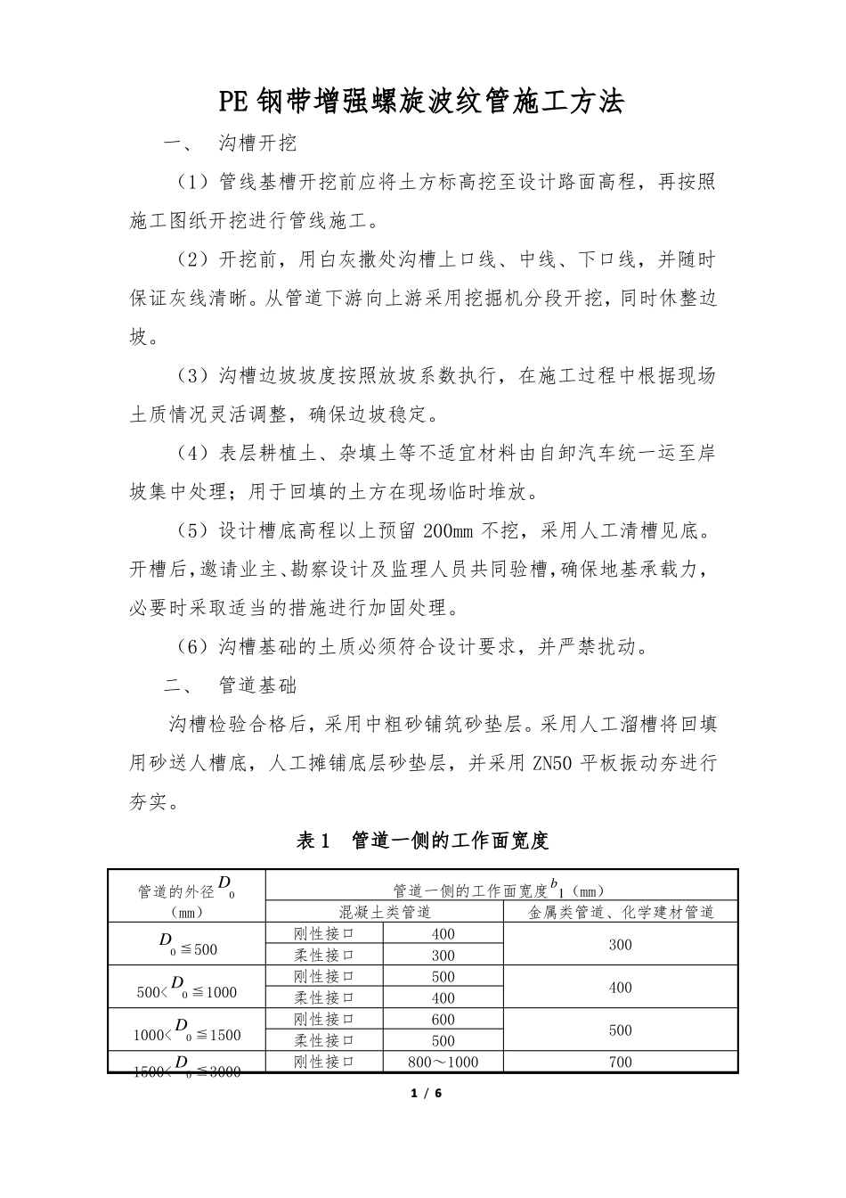 PE钢带增强螺旋波纹管施工方法_第1页