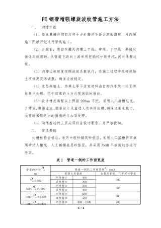 PE钢带增强螺旋波纹管施工方法