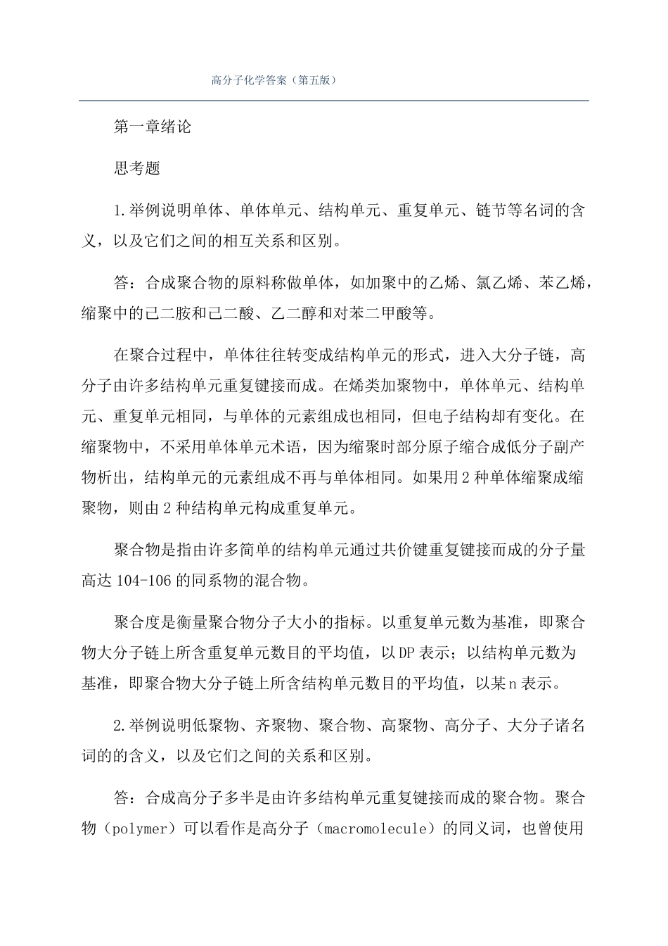 高分子化学答案第五版_第1页