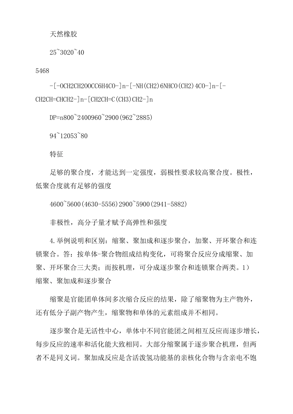 高分子化学答案第五版_第3页
