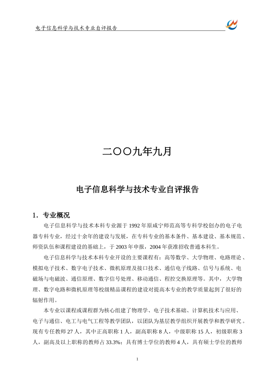 电子信息科学与技术专业自评报告_第2页