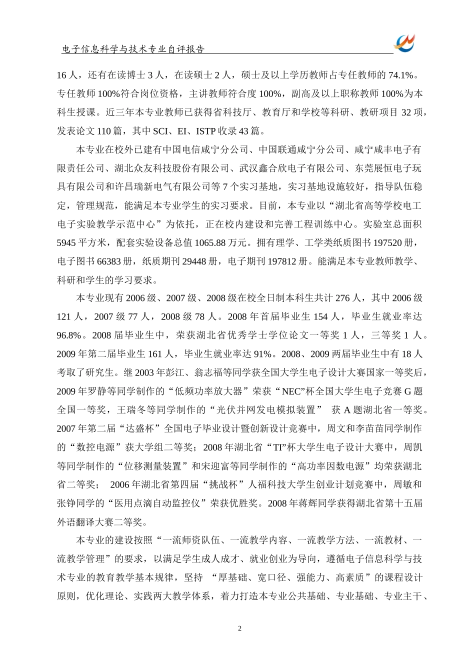 电子信息科学与技术专业自评报告_第3页