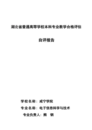 电子信息科学与技术专业自评报告